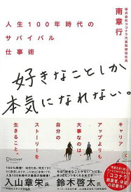 好きなことしか本気になれない。－人生100年時代のサバイバル仕事術/バーゲンブック{南 章行 ディスカヴァー・トウエン ビジネス 経済 ビジネス・スキル スキル 時代 テレビ}