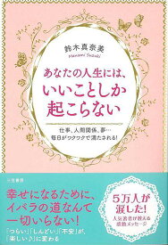 あなたの人生には、いいことしか起こらない/バーゲンブック{鈴木 真奈美 三笠書房 エンターテインメント 精神世界 人気}