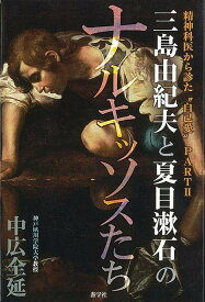 三島由紀夫と夏目漱石のナルキッソスたち－精神科医から診た自己愛PART2/バーゲンブック{中広 全延 游学社 文芸 文芸評論 作家・作品論 執筆論 作家論 医学 評論 夏}