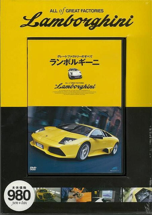 楽天市場】DVD ランボルギーニ−グレートファクトリーのすべて 