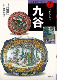 九谷－窯別ガイド日本のやきもの/バーゲンブック{寺尾 健一 淡交社 美術 工芸 彫刻 陶芸 技法 ガイド 日本 現代}