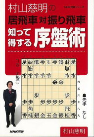 村山慈明の居飛車対振り飛車 知って得する序盤術/バーゲンブック{村山 慈明 NHK出版 趣味 囲碁 将棋 麻雀 ボード・ゲーム ボード ゲーム}