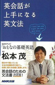 英会話が上手になる英文法/バーゲンブック{松本 茂 NHK出版 語学 辞書 英語 えいご 洋書 専門 教育}