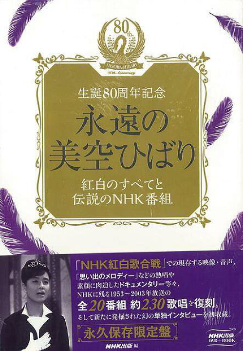楽天市場】永遠の美空ひばり 紅白のすべてと伝説のNHK番組−生誕 