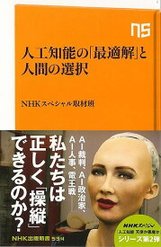 人工知能の最適解と人間の選択－NHK出版新書/バーゲンブック{NHKスペシャル取材班 NHK出版 理学 工学 科学 化学 物理 数学 政治}