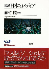図説日本のメディア/バーゲンブック{藤竹 暁 NHK出版 社会 社会問題 日本 テレビ}