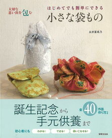 はじめてでも簡単にできる小さな袋もの－大切な思い出を包む/バーゲンブック{永井 亜希乃 世界文化社 ハンド・クラフト バッグ 袋物 ハンド クラフト ペット}