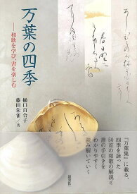 万葉の四季－和歌を学び、書を楽しむ/バーゲンブック{樋口 百合子 他 淡交社 文芸 短歌 俳句 歌 春 夏 秋 冬}