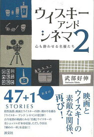 ウイスキーアンドシネマ2－心も酔わせる名優たち/バーゲンブック{武部 好伸 淡交社 映画 演劇 古典芸能 エッセイ}