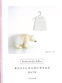 あかちゃんのために作るもの/バーゲンブック{奥山 千晴 文化出版局 ハンド・クラフト ベビー服 子ども服 ハンド クラフト 子ども}