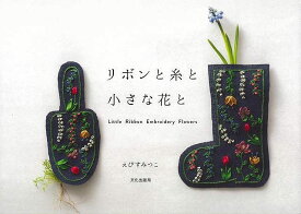 リボンと糸と小さな花と/バーゲンブック{えびす みつこ 文化出版局 ハンド・クラフト 刺繍 キルト ステッチ ビーズ ハンド クラフト ししゅう}