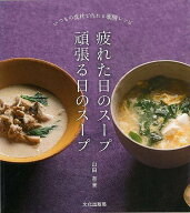 疲れた日のスープ頑張る日のスープ−いつもの食材で作れる薬膳レシピ/バーゲンブック{山田 奈美 文化出版…