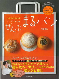 nichinichi「ニチニチ」のぜんぶまるパン/バーゲンブック{川島 善行 PARCO出版 クッキング パン 人気 テクニック レシピ}