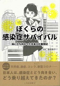 ぼくらの感染症サバイバル－病に立ち向かった日本人の奮闘記/バーゲンブック{佳奈 いろは出版 子ども ドリル 学習モノ/学習事典・図鑑 学習モノ 学習事典 図鑑 学習 事典 歴史 日本 時代}