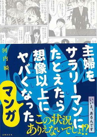 主婦をサラリーマンにたとえたら想像以上にヤバくなったマンガ/バーゲンブック{河内 瞬 主婦の友社 コミック アニメ 劇画 家事 エッセイ 子ども 会社 育児 主婦}