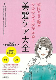 美髪ケア大全－50代からの髪がみるみるよみがえる！/バーゲンブック{齊藤 あき 他 主婦の友社 ビューティー＆ヘルス 美容 ヘアケア ネイルケア ヘア ケア 女性 大人 ビューティー ヘルス}