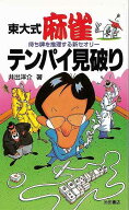 東大式麻雀 テンパイ見破り−待ち牌を推理する新セオリー/バーゲンブック{井出 洋介 池田書店 趣味 囲碁 …