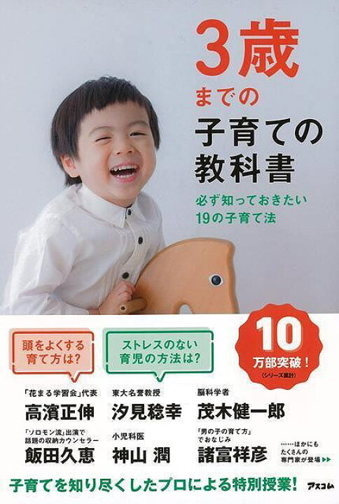 楽天市場】3歳までの子育ての教科書−必ず知っておきたい19の子育て 