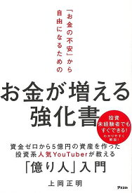 お金の不安から自由になるためのお金が増える強化書/バーゲンブック{上岡 正明 アスコム ビジネス 経済 マネー・プラン マネー プラン 人気 知識}