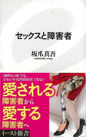 セックスと障害者－イースト新書/バーゲンブック{坂爪 真吾 イーストプレス 社会 社会問題}