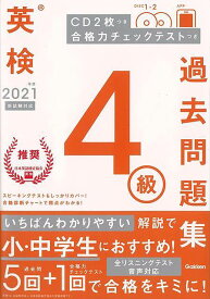 2021年度英検4級過去問題集 新試験対応 CD2枚つき 合格力チェックテストつき/バーゲンブック{学研プラス 編 語学 辞書 英語 えいご 洋書 問題集 ガイド 試験 音}