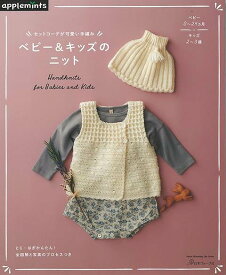 ベビー＆キッズのニット−セットコーデが可愛い手編み/バーゲンブック{E＆Gクリエイツ 編 日本ヴォーグ社 ハンド・クラフト ベビー服 子ども服 ハンド クラフト 児童 子供 こども ハンド集 子ども 編み}