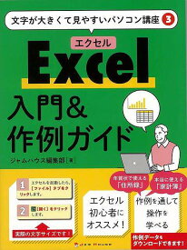 Excel入門＆作例ガイド－文字が大きくて見やすいパソコン講座3/バーゲンブック{ジャムハウス編集部 ジャムハウス IT パソコン ソフト ネットワーク 入門 入門書 ガイド 初心者}