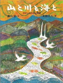 山と川と海と/バーゲンブック{森山 京 小峰書店 子ども ドリル 中学年向読み物/絵本 中学年向読み物 絵本 えほん 中学年 デザイン 読み物 海}