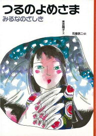 つるのよめさま／みるなのざしき 日本むかし話3/バーゲンブック{末吉 暁子 偕成社 子ども ドリル 低学年向読み物/絵本 低学年向読み物 絵本 えほん 低学年 読み物 日本}