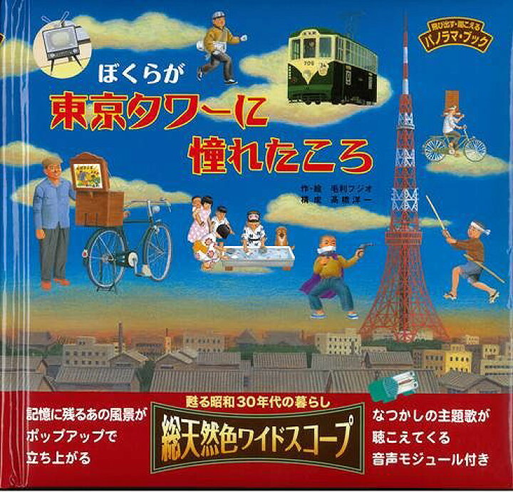 楽天市場 ぼくらが東京タワーに憧れたころ 飛び出す 聞こえるパノラマブック バーゲンブック 毛利 フジオ 岩崎書店 子ども ドリル しかけ絵本 絵本 えほん ブック 歌 しかけ 昭和 東京 テレビ 音 アジアンショップ楽天市場店