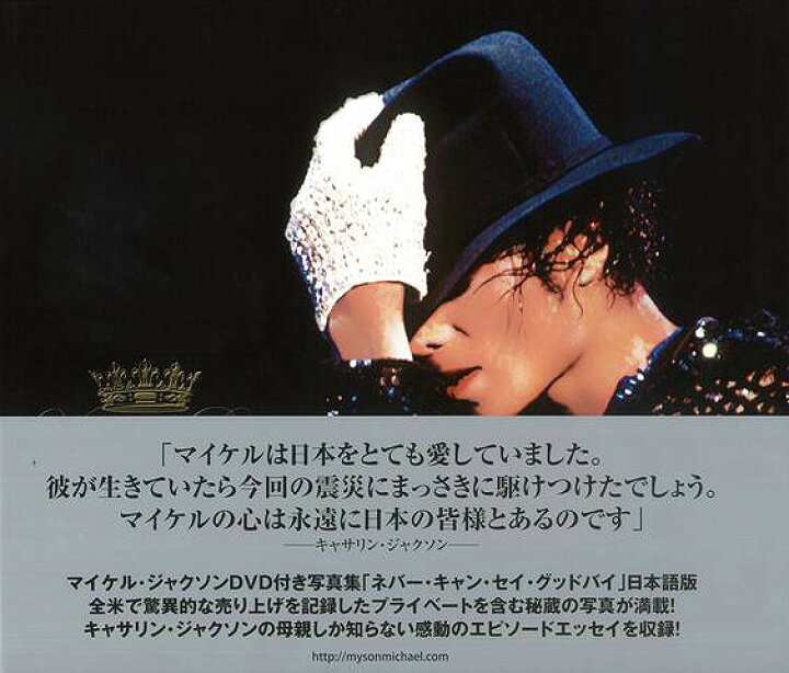 楽天市場 ネバー キャン セイ グッドバイ マイケル ジャクソンｄｖｄ付き写真集 バーゲンブック キャサリン ジャクソン 愛育社 音楽 ロック ジャズ ポップス 家族 写真 写真集 日本 音 アジアンショップ楽天市場店