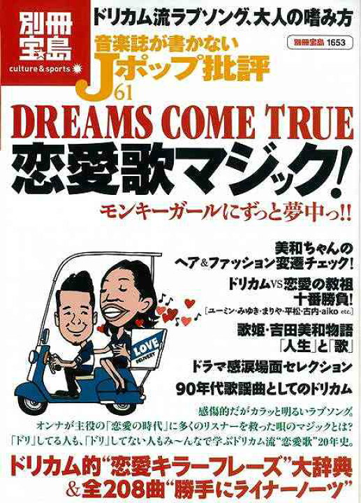 楽天市場 音楽誌が書かないｊポップ批評６１ ｄｒｅａｍｓ ｃｏｍｅ ｔｒｕｅ恋愛歌マジック バーゲンブック 別冊宝島１６５３ 宝島社 エンターテインメント タレント ミュージシャン Tv 恋愛 歌 マジック 音楽 大人 恋 音 アジアンショップ楽天市場店