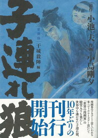 子連れ狼 愛蔵版 4/バーゲンブック{小池一夫／画・小島剛夕 小池書院 コミック アニメ 劇画}