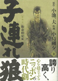 子連れ狼 愛蔵版 8/バーゲンブック{小池一夫／画・小島剛夕 小池書院 コミック アニメ 劇画 時代}