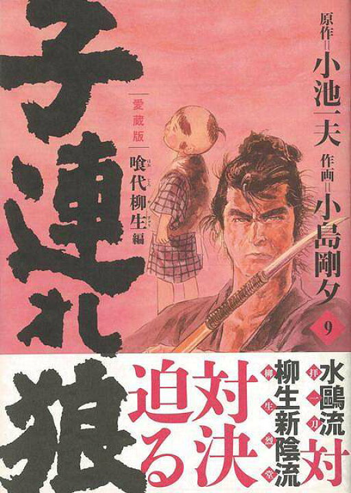 楽天市場】子連れ狼 愛蔵版 9/バーゲンブック{小池一夫／画・小島剛夕 