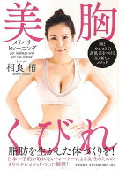 美胸くびれメリハリトレーニング−胸とウエストの高低差をつける全く新しいメソッド/バーゲンブック{相良…