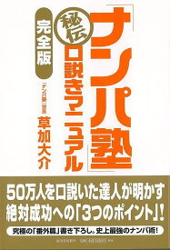 ナンパ塾秘伝口説きマニュアル 完全版/バーゲンブック{草加 大介 河出書房新社 エンターテインメント サブ・カルチャー サブ カルチャー テクニック}