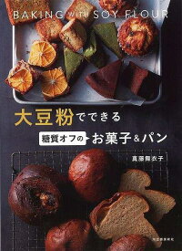 大豆粉でできる糖質オフのお菓子＆パン/バーゲンブック{真藤 舞衣子 河出書房新社 クッキング お菓子 スイーツ 人気 健康 パン レシピ}