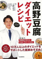 高野豆腐ダイエットレシピ/バーゲンブック{工藤 孝文 河出書房新社 クッキング 健康食 栄養 ダイエット食…