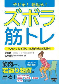 やせる！若返る！ズボラ筋トレ/バーゲンブック{佐藤 健一 マキノ出版 ビューティー＆ヘルス 健康法・長寿 健康法 長寿 健康 ビューティー ヘルス テレビ}