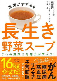 医師がすすめる長生き野菜スープ/バーゲンブック{石黒 栄紀 他 マキノ出版 ビューティー＆ヘルス 健康法・長寿 健康法 長寿 健康 ビューティー ヘルス}