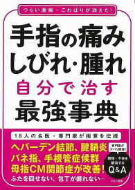 手指の痛み・しびれ・腫れ 自分で治す最強事典/バーゲンブック{池上 亮介 他 マキノ出版 ビューティー＆ヘルス 家庭医学 体の知識 家庭 専門 ケア 医学 知識 事典 ビューティー ヘルス 運動}