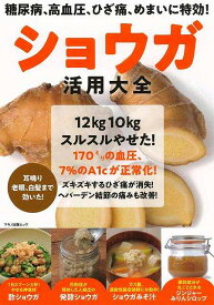 ショウガ活用大全－糖尿病、高血圧、ひざ痛、めまいに特効！/バーゲンブック{ムック版 マキノ出版 クッキング 健康食 栄養 ダイエット食 健康 ダイエット エネルギー}