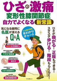 ひざの激痛 変形性膝関節症 自力でよくなる新常識/バーゲンブック{アクアスピリット 編 マキノ出版 ビューティー＆ヘルス 健康法・長寿 健康法 長寿 生活 健康 ケア ビューティー ヘルス}