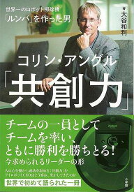 共創力－ルンバを作った男コリン・アングル/バーゲンブック{大谷 和利 小学館 ビジネス 経済 ビジネス読み物 経営者評伝 評伝 読み物 経営}