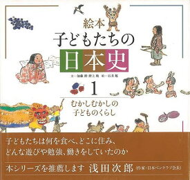 絵本子どもたちの日本史1 むかしむかしの子どものくらし/バーゲンブック{加藤 理 他 大月書店 子ども ドリル 中学年向読み物/絵本 中学年向読み物 絵本 えほん 中学年 遊び 歴史 日本史 読み物 日本 時代}