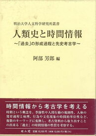 人類史と時間情報/バーゲンブック{阿部 芳郎 編 雄山閣 歴史 地理 文化 日本史 評伝 日本}