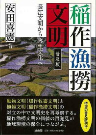 普及版 稲作漁撈文明−長江文明から弥生文化へ/バーゲンブック{安田 喜憲 雄山閣 文芸 ブック・ガイド 出版ビジネス ブック ガイド ビジネス 文化}
