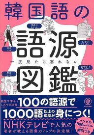 一度見たら忘れない！韓国語の語源図鑑/バーゲンブック{阪堂 千津子 かんき出版 語学 辞書 各国語 人気 学習 図鑑 各国 韓国 テレビ}