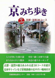 京みち歩き－街道＆まちなか 京都・滋賀38コース/バーゲンブック{京都新聞出版センター 編 地図 ガイド その他目的別ガイド タウンガイド 目的別ガイド}